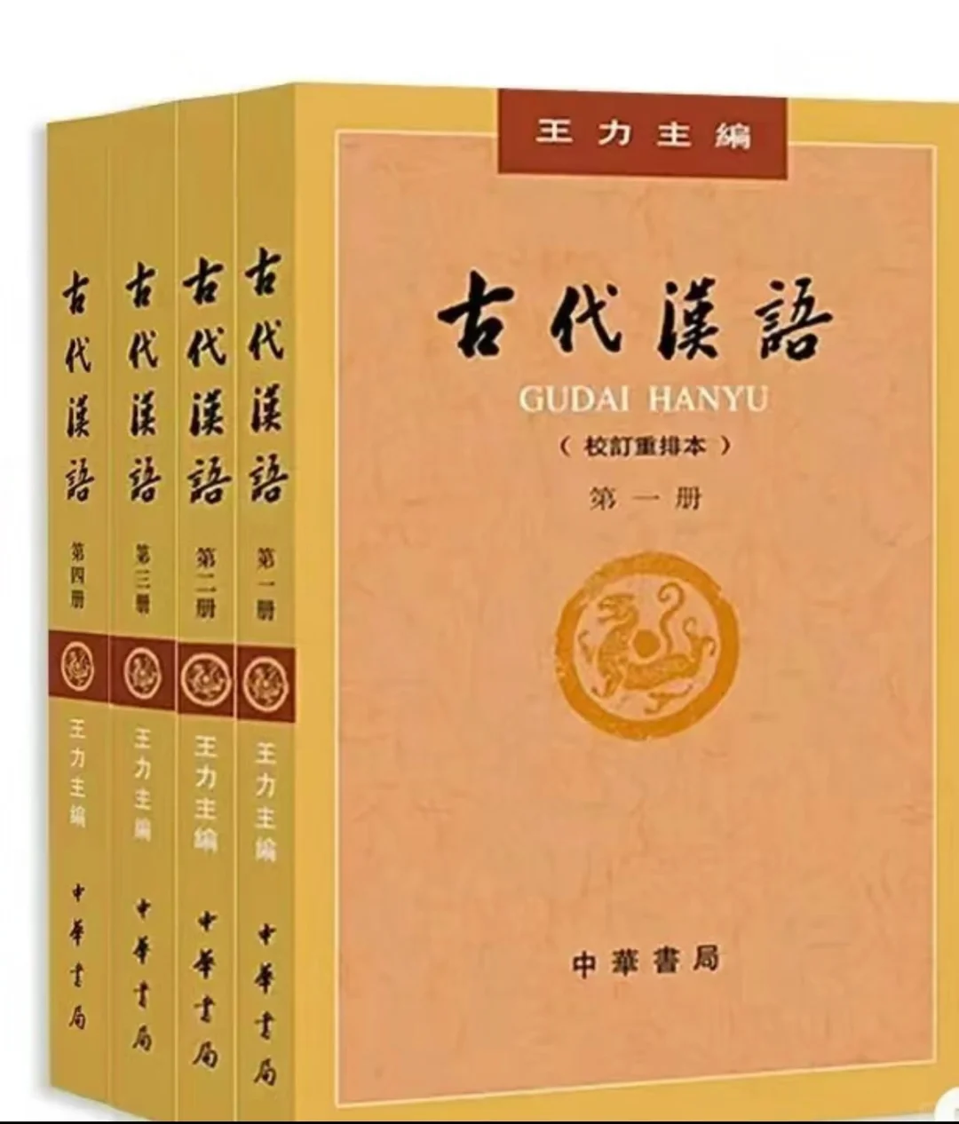 古代汉语 王力版（全四册）