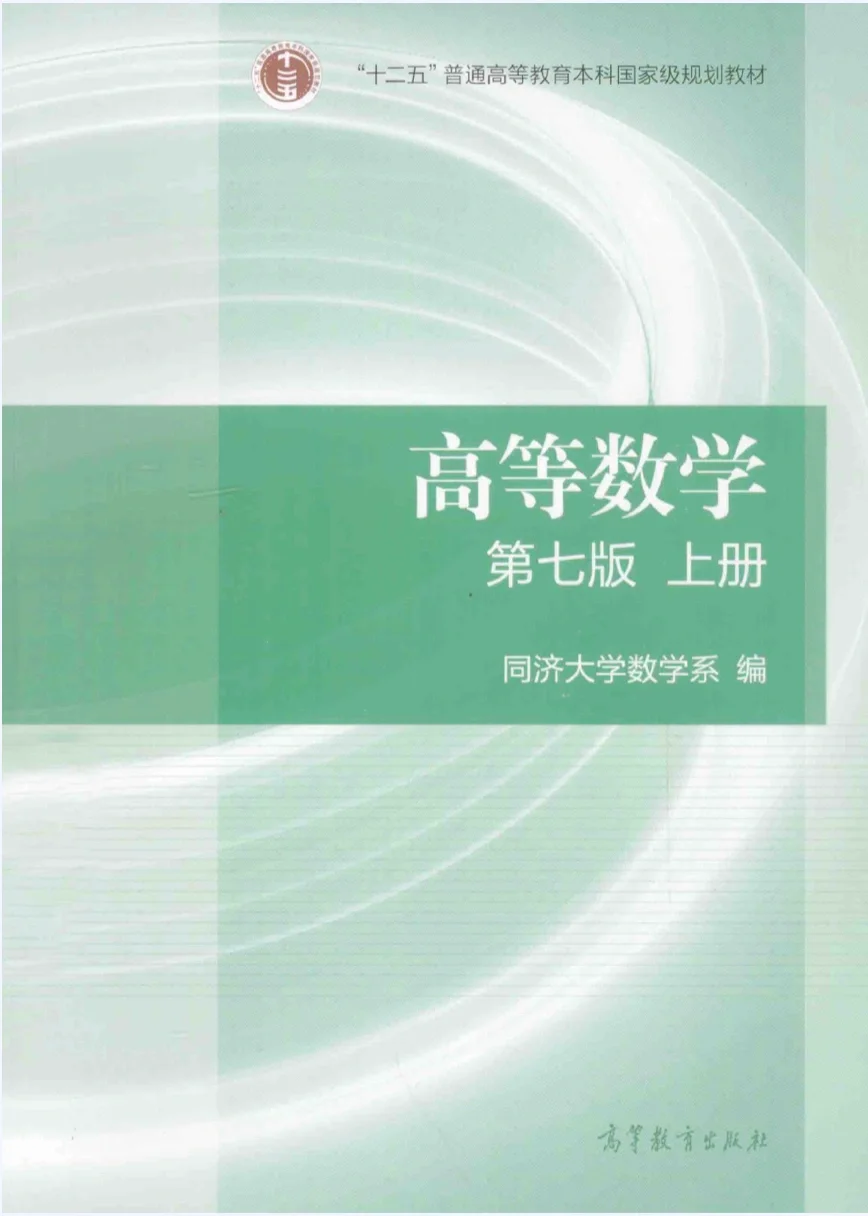 《高等数学》电子书及习题全解
