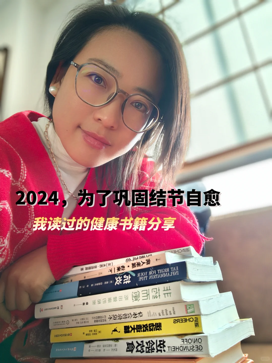 结节自愈这一年我的书单