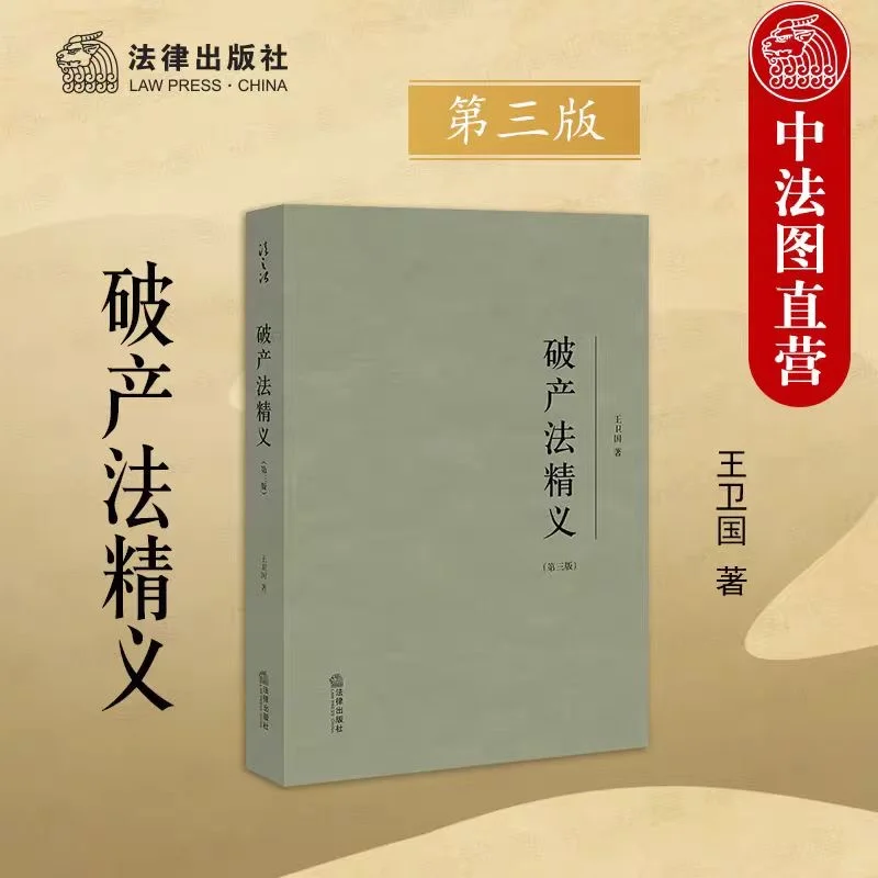 破产法精义（第三版）