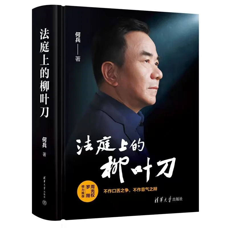 法庭上的柳叶刀 何兵