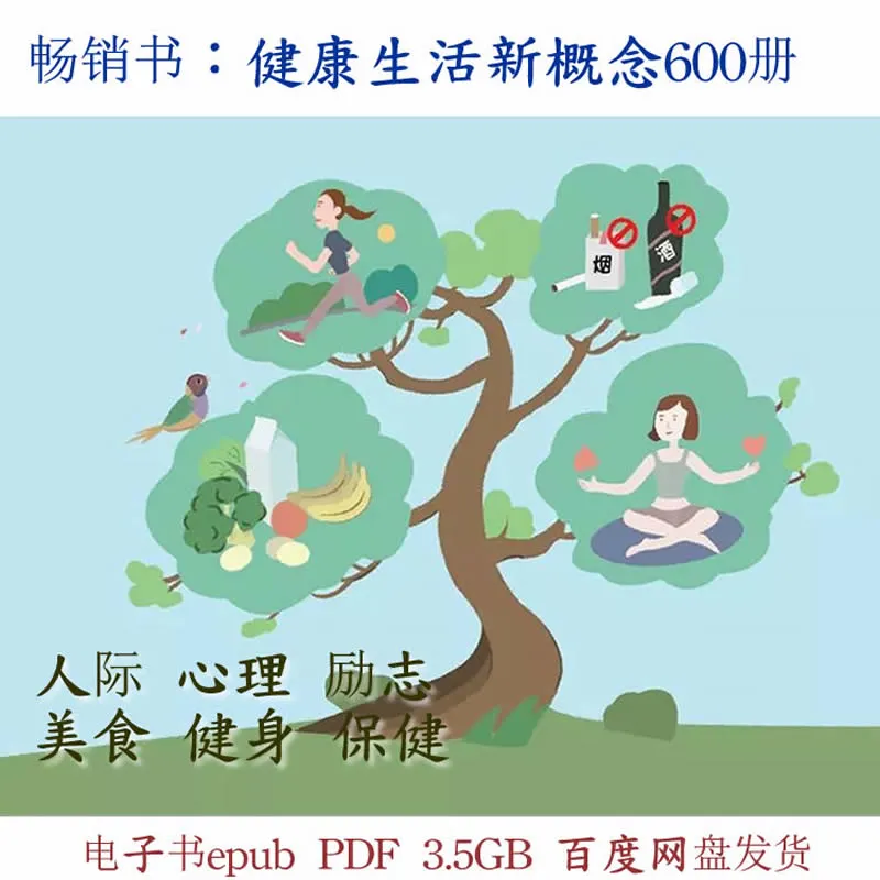 畅销书：健康生活新概念