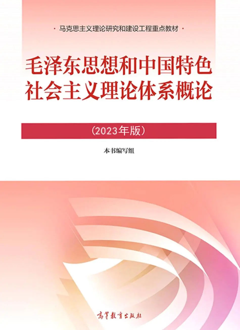 毛概（2023版）PDF