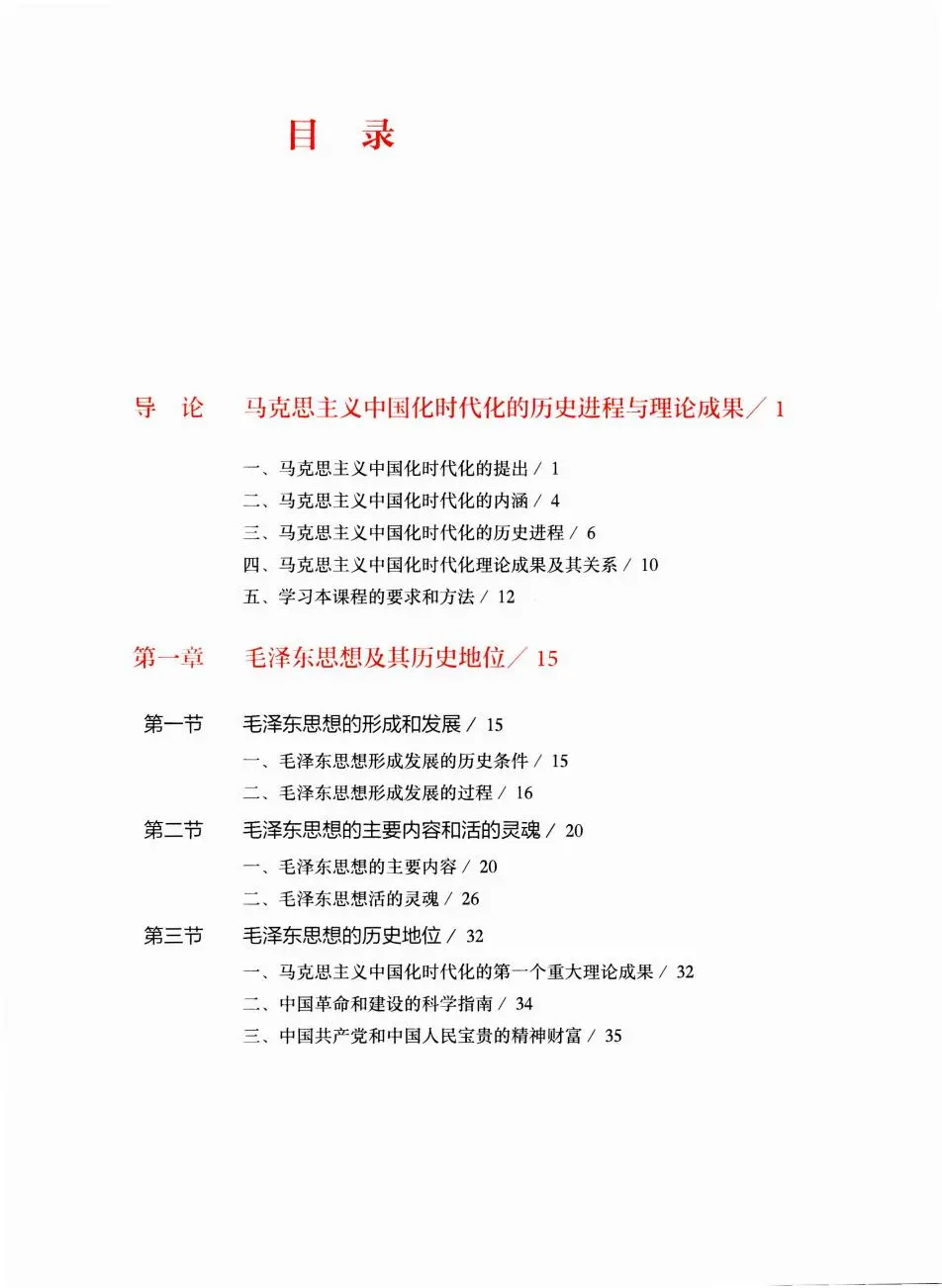 毛概（2023版）PDF
