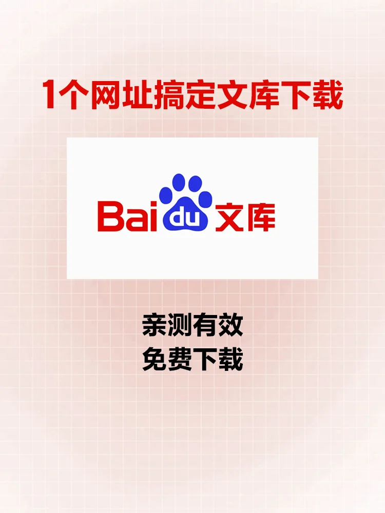 BD文库可以免费下载啦，进来白嫖！！