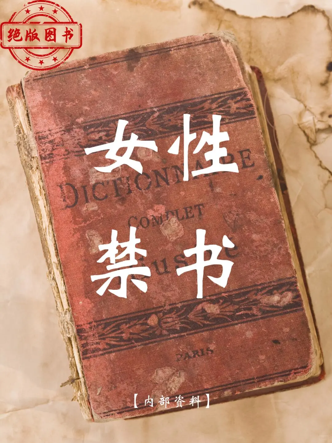 资本大佬绝不愿让女性看到的开智奇书。