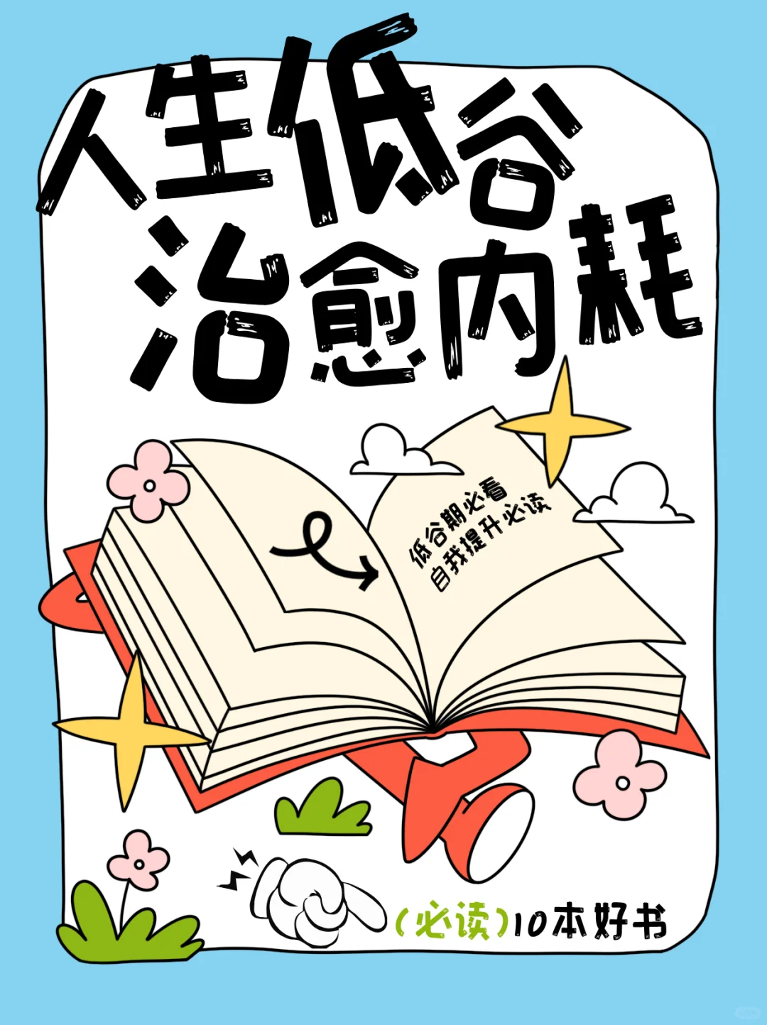人生低谷治愈内耗必读10本书