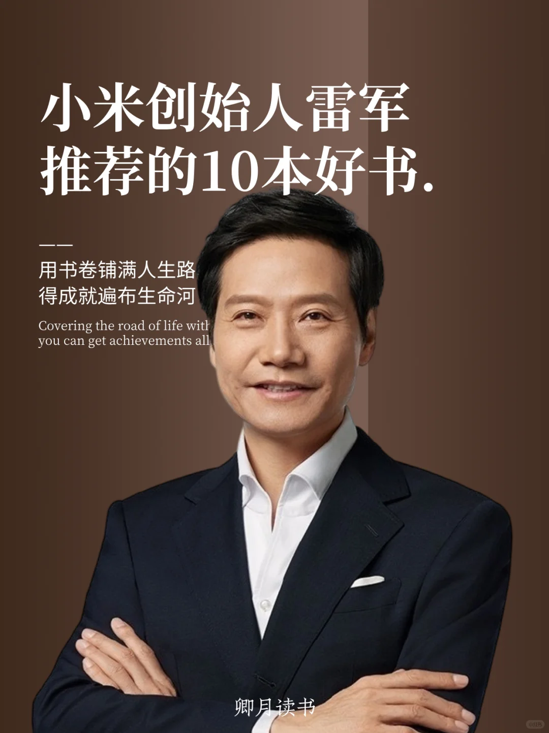 雷军推荐书单📖金字塔尖上的人在读什么