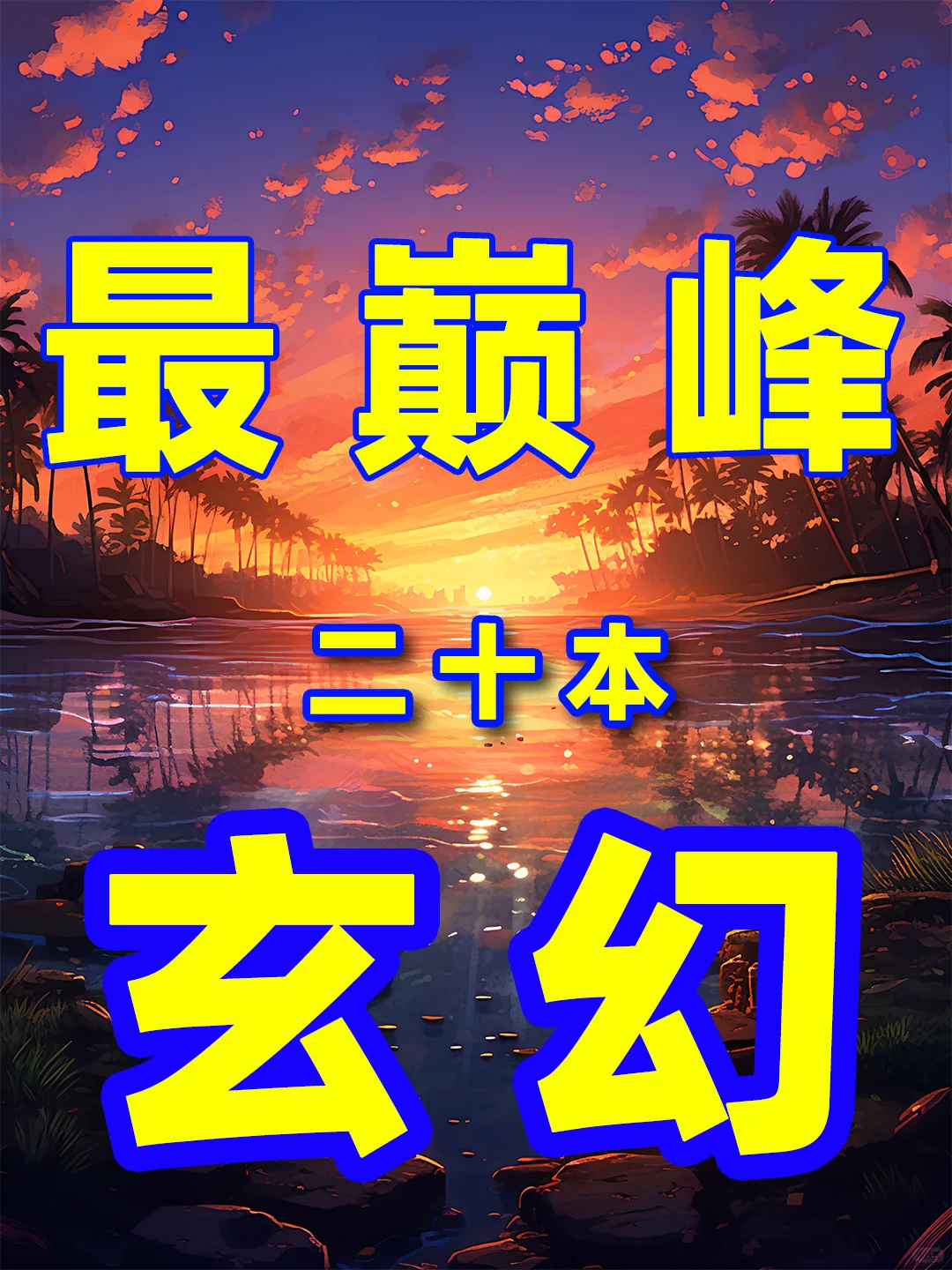 最巅峰二十本玄幻小说，必读书单