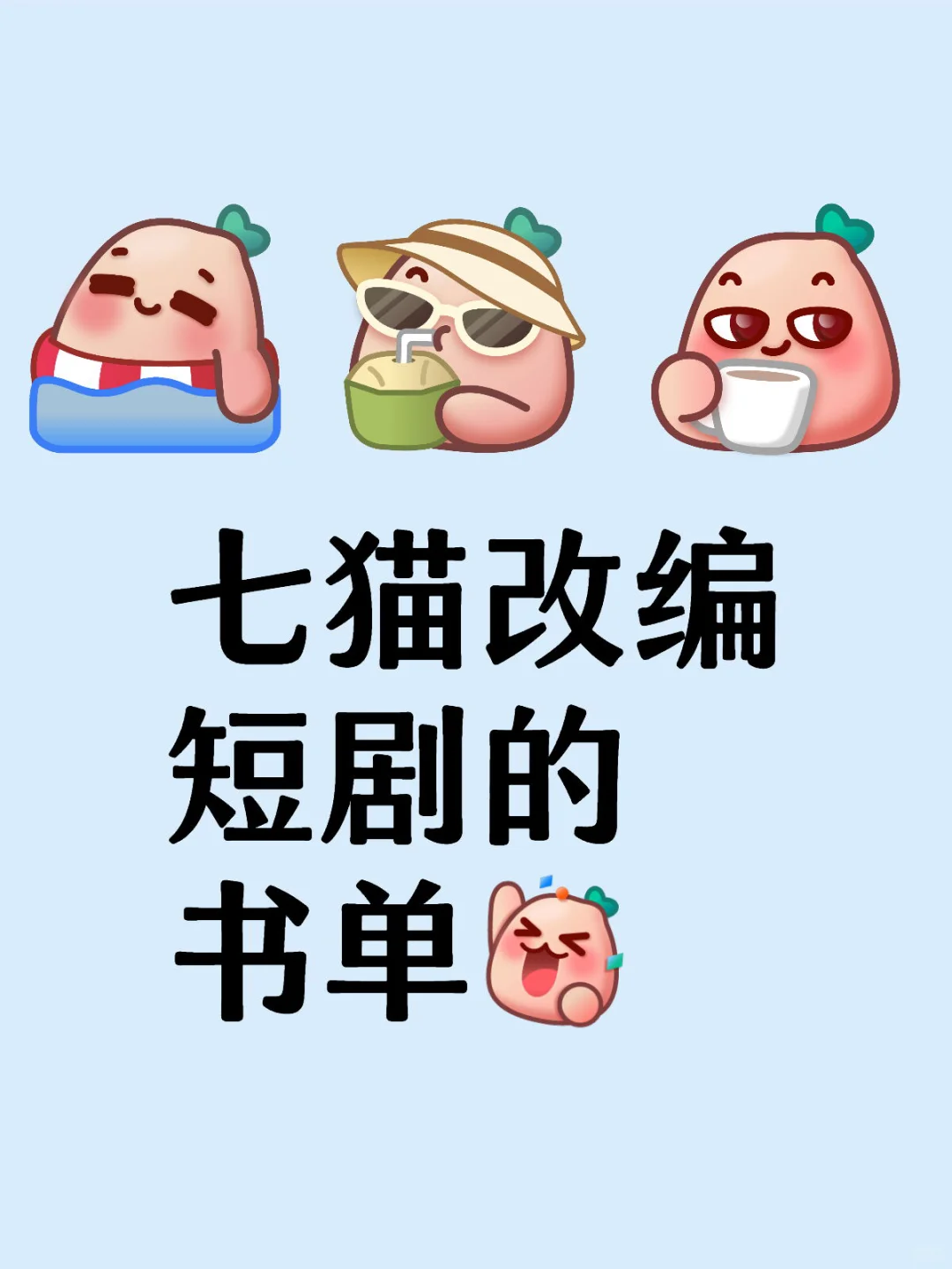 七猫改编短剧书单