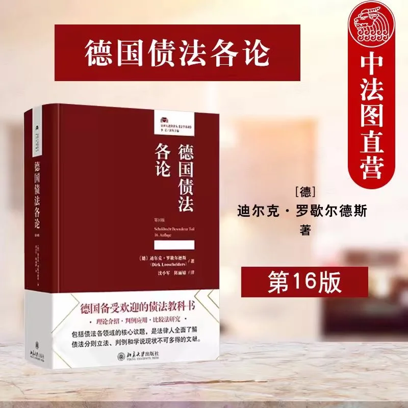 德国债法各论( 16版) [德]迪尔克·罗歇尔德