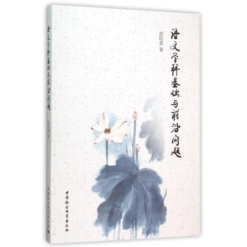 语文学科基础与前沿知识