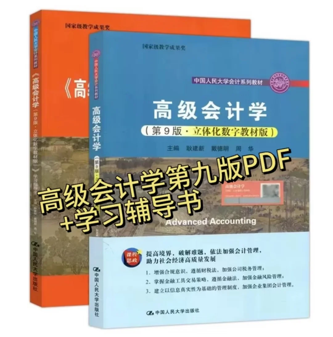 高级会计学 耿建新 第九版