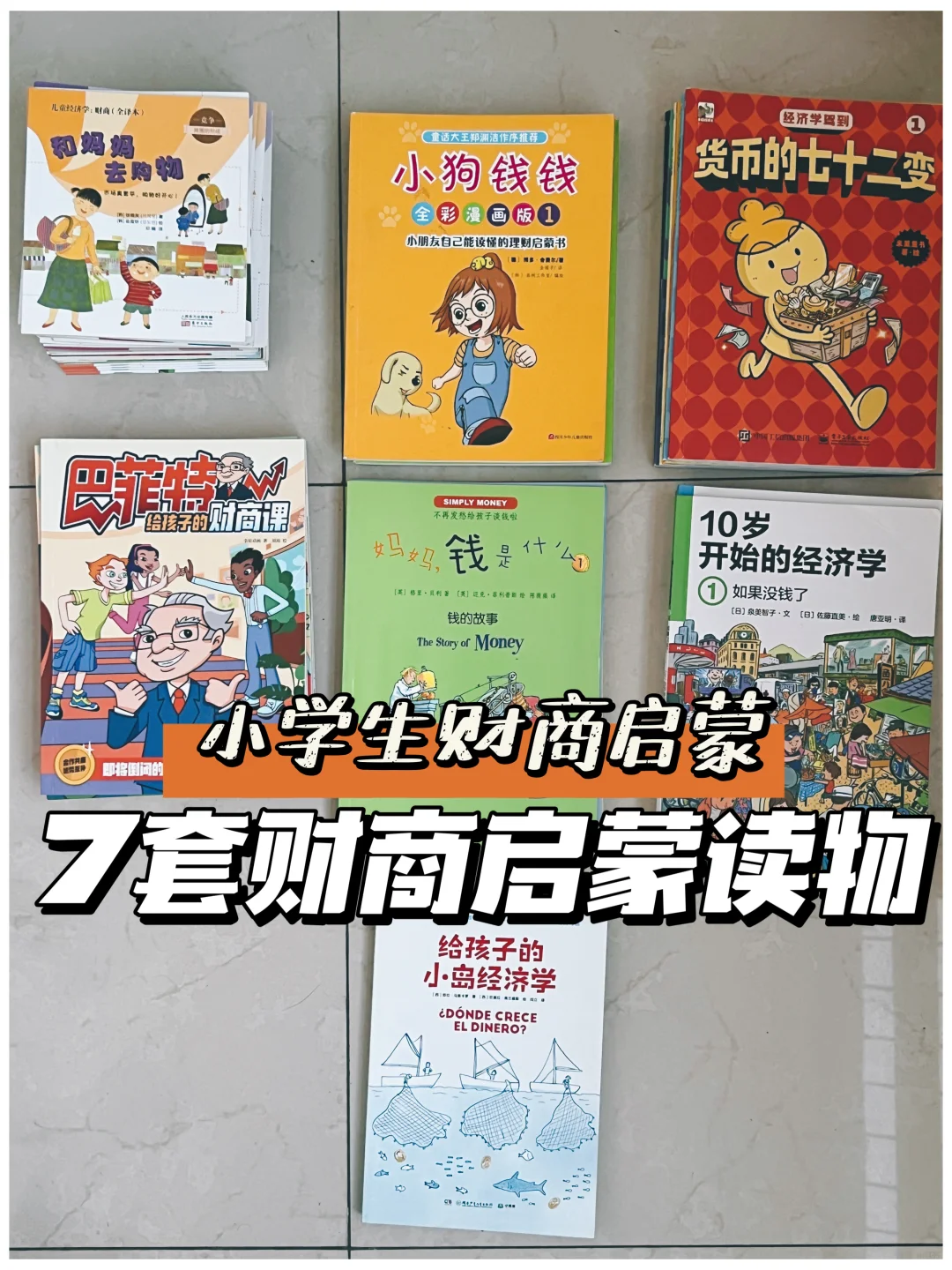 书单｜小学生财商启蒙这七套就够了！