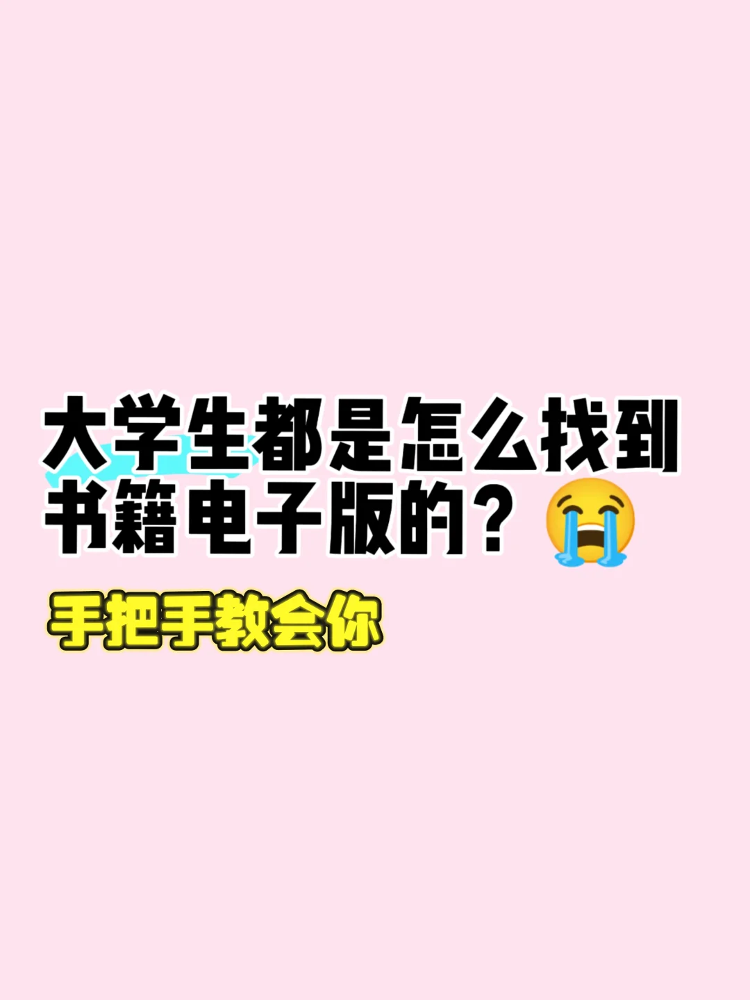 大学生你们都是怎么找到电子书的哇