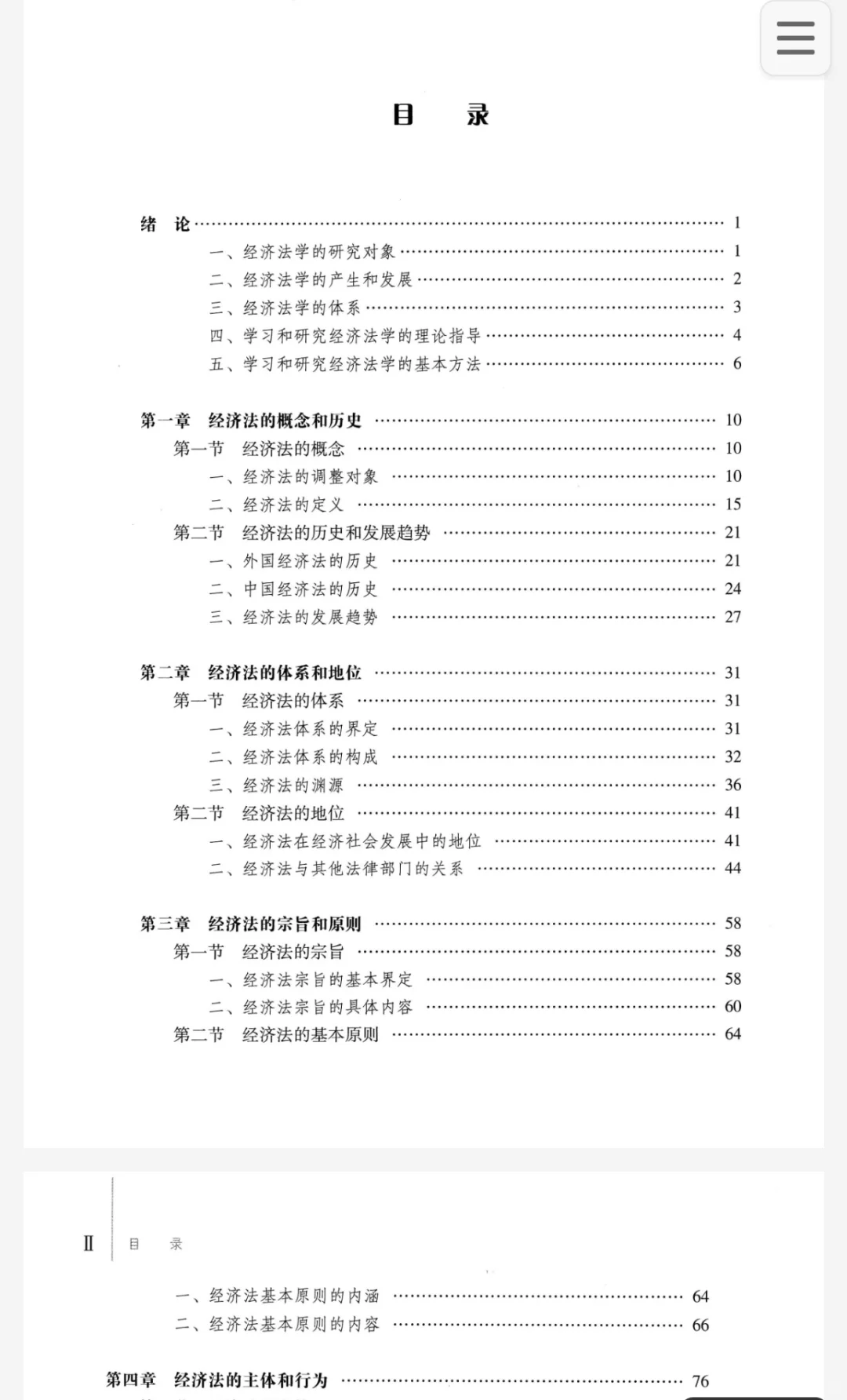 马工程《经济法》第三版