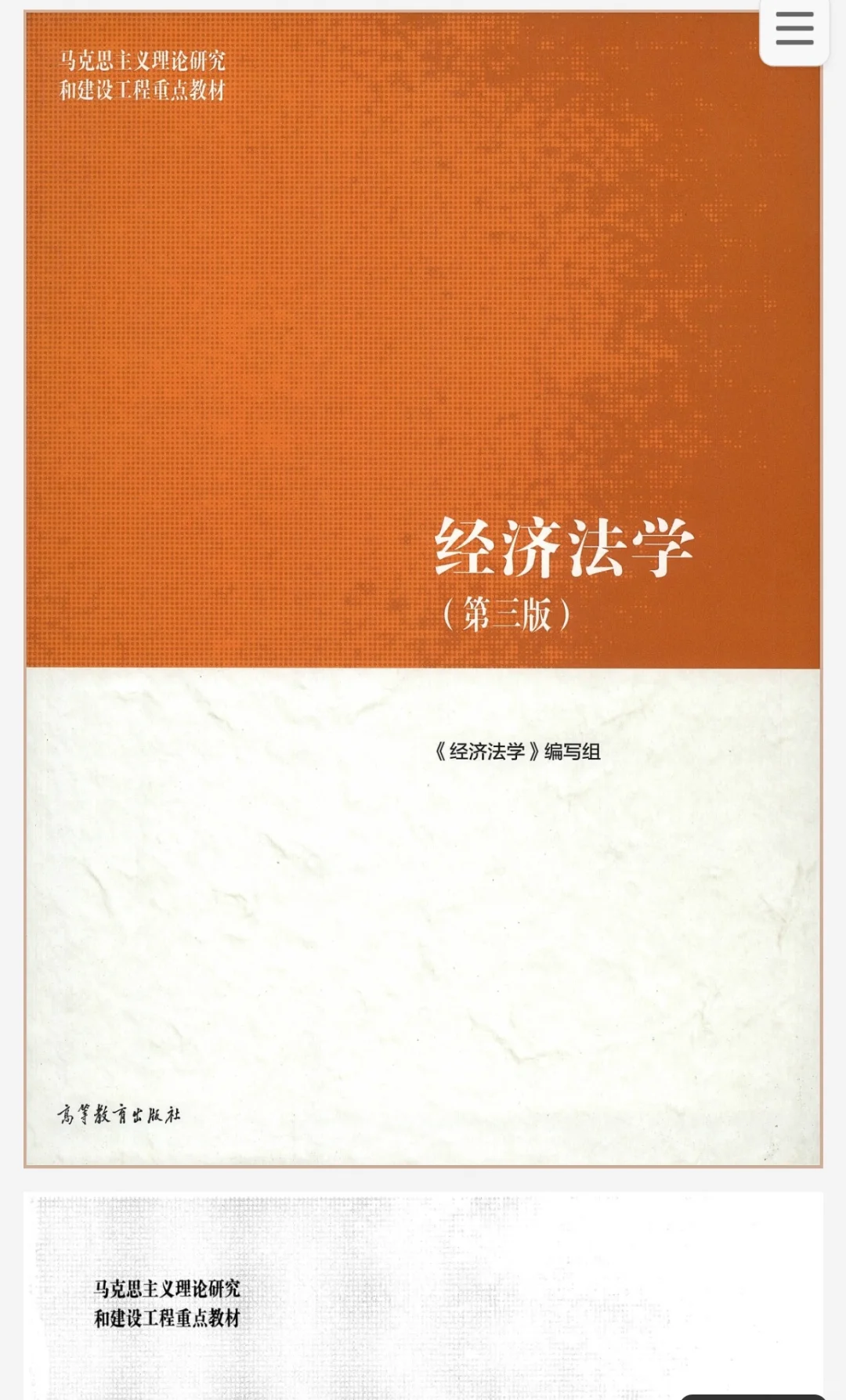 马工程《经济法》第三版