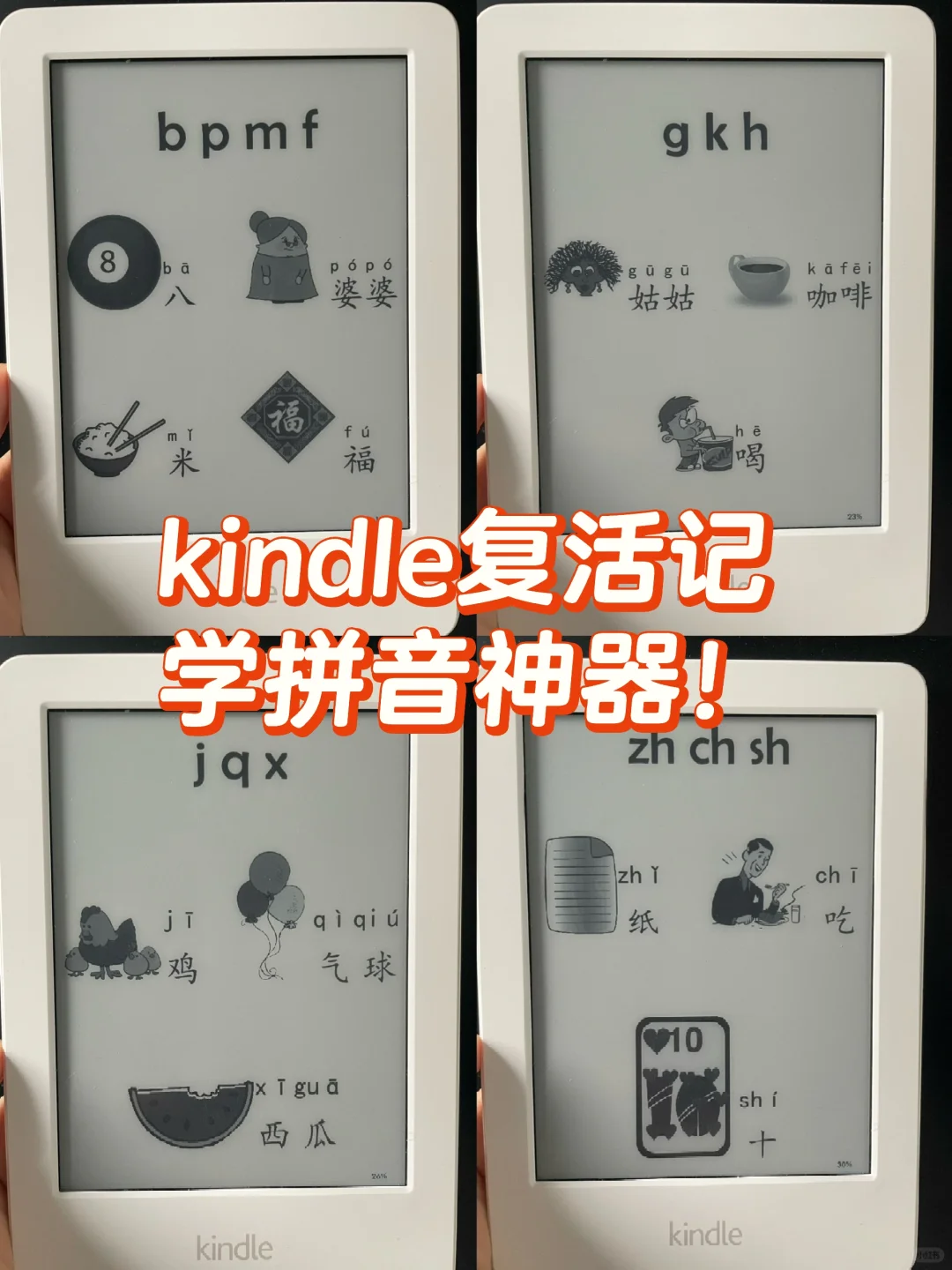 kindle不闲置，拿来给娃学拼音正合适‼️