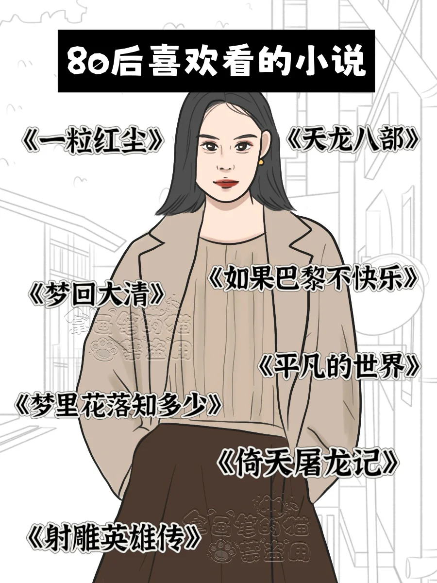 不同年代女生喜欢看的小说 有你喜欢吗