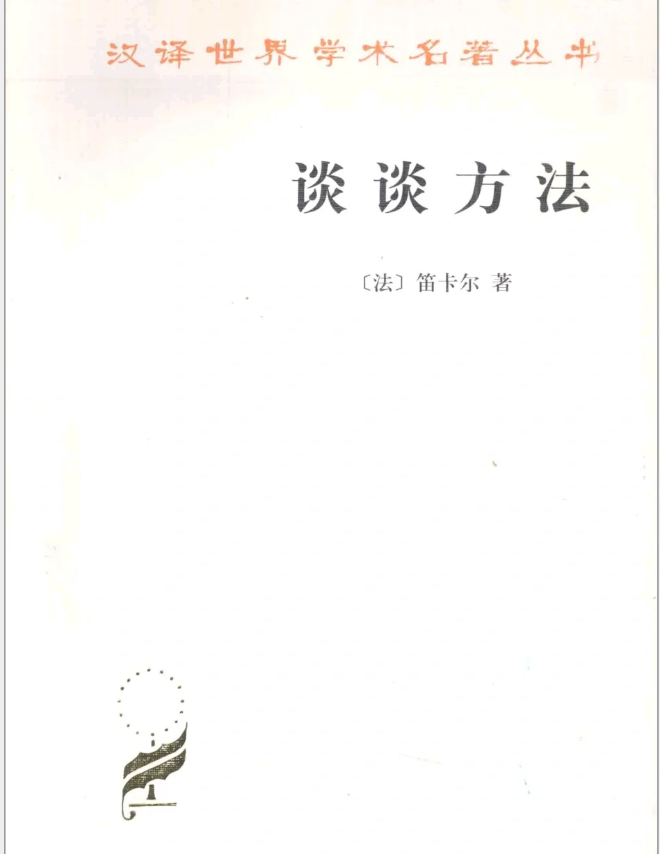 《谈谈方法》［法 ] 笛卡尔 著 电子书分享