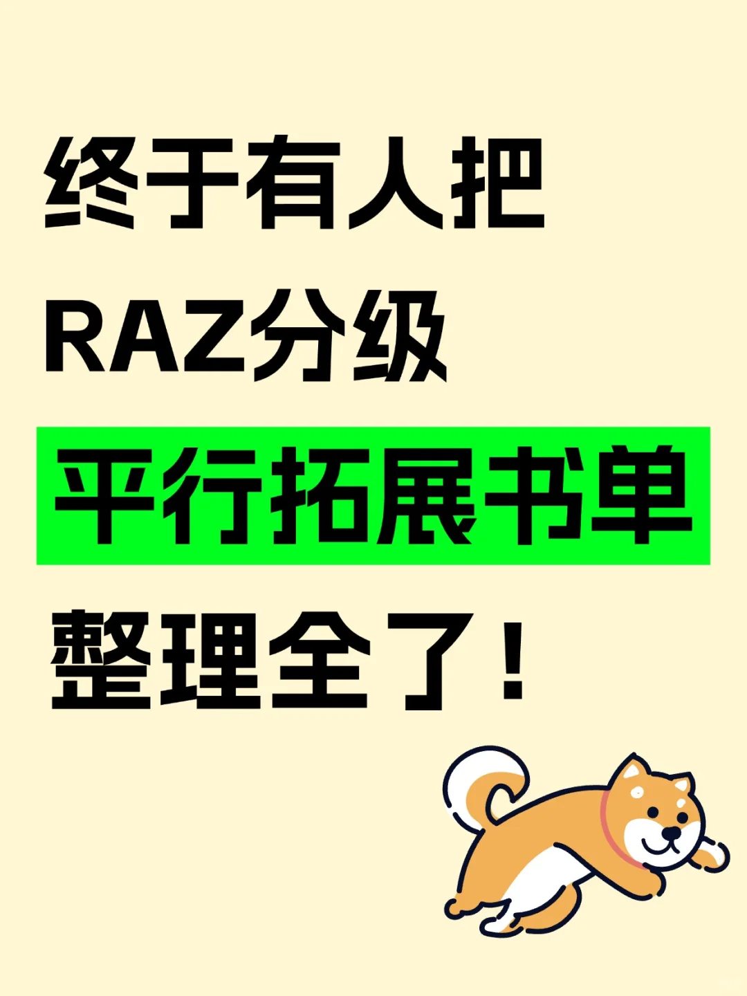 终于整理全了！RAZ分级平行拓展书单