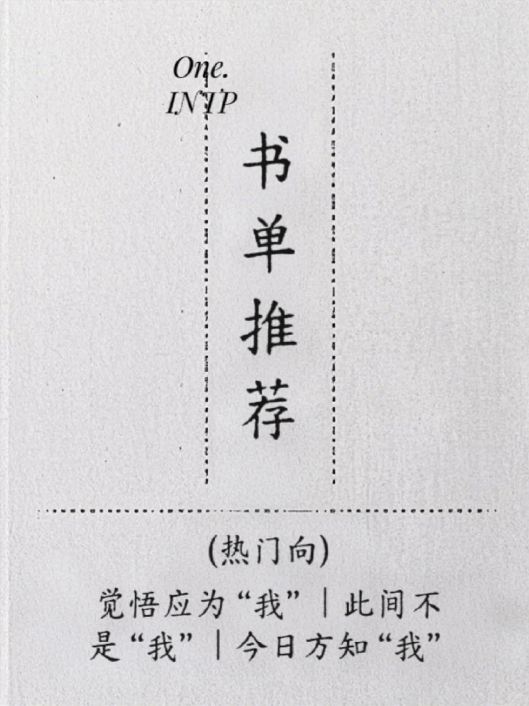 精选书单推荐！寻找不被定义的自己～💭