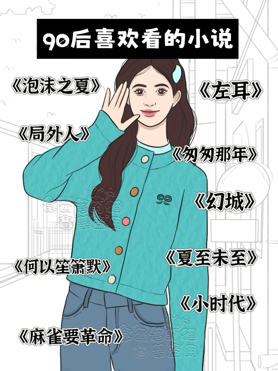 不同年代女生喜欢看的小说 有你喜欢吗