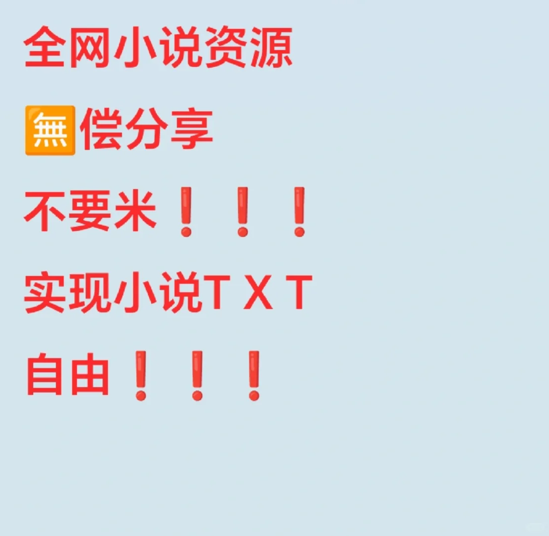 实现小说自由啦