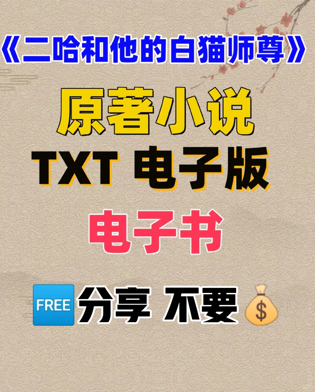 二哈和他的白猫师尊 TXT电子书 无删减整理