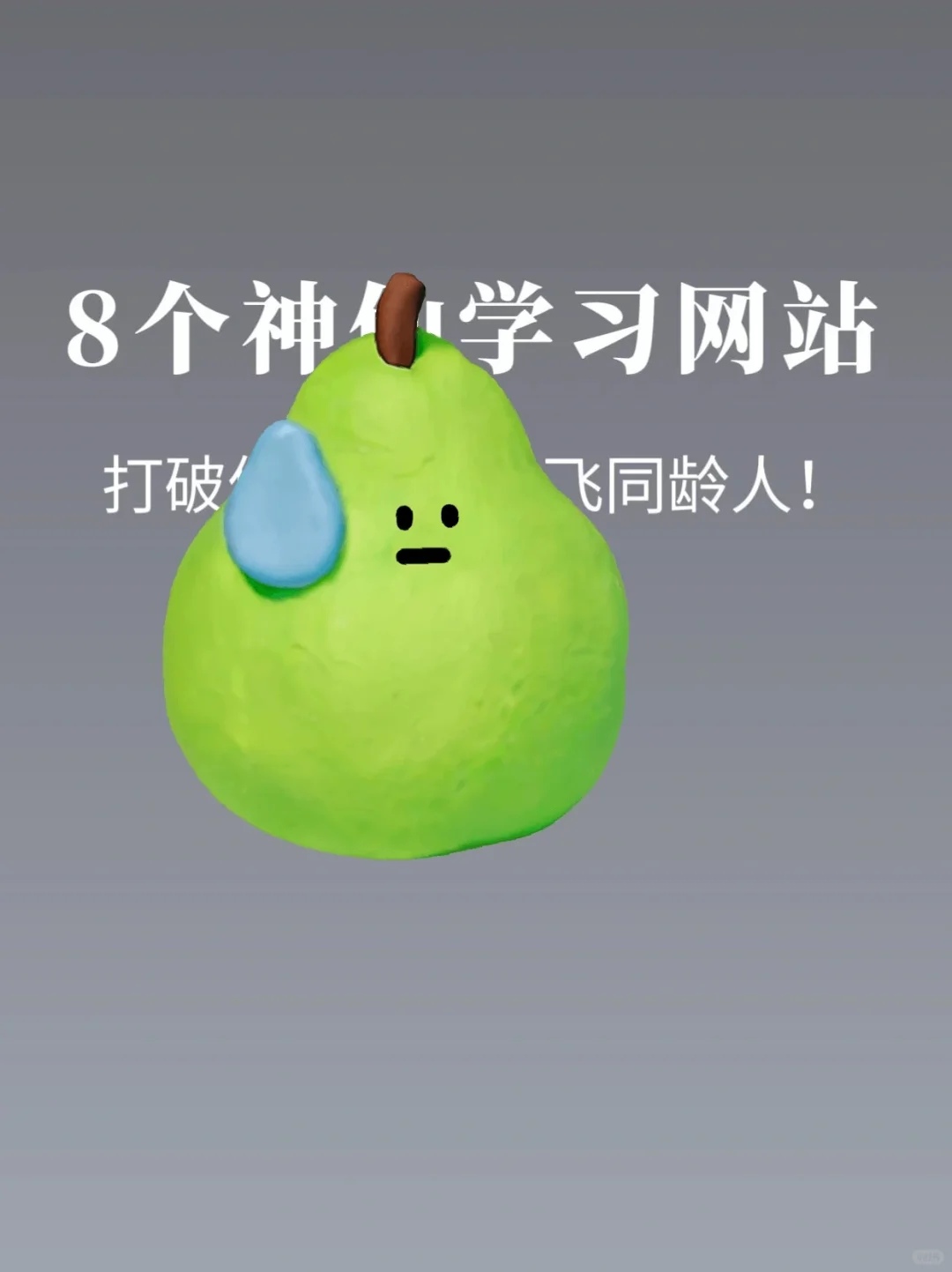 大学生相见恨晚的学习网站‼️甩飞同龄人🔥