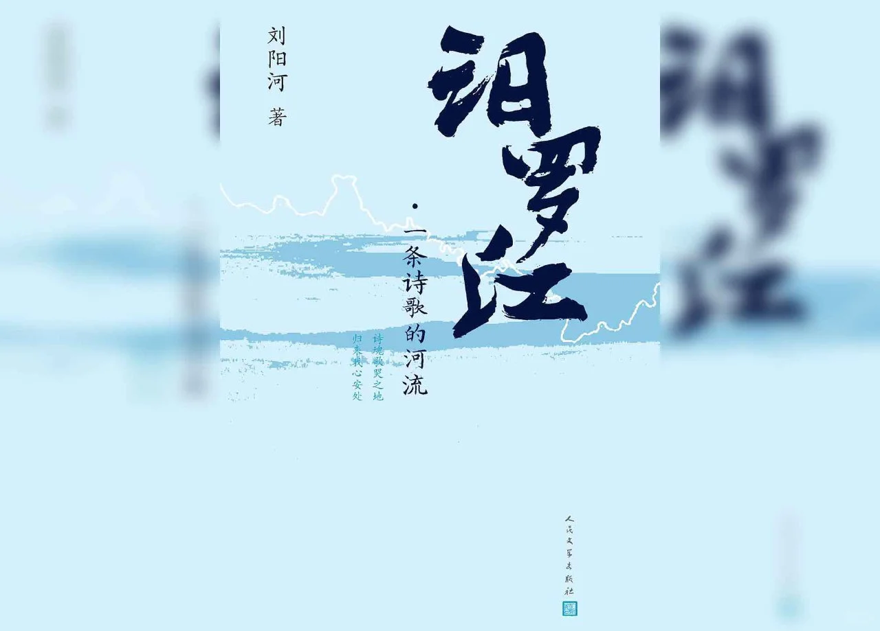 《汨罗江：一条诗歌的河流》