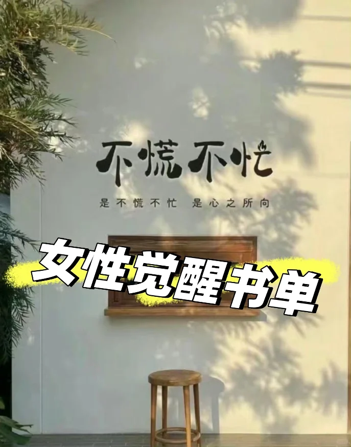 📚女性觉醒书单