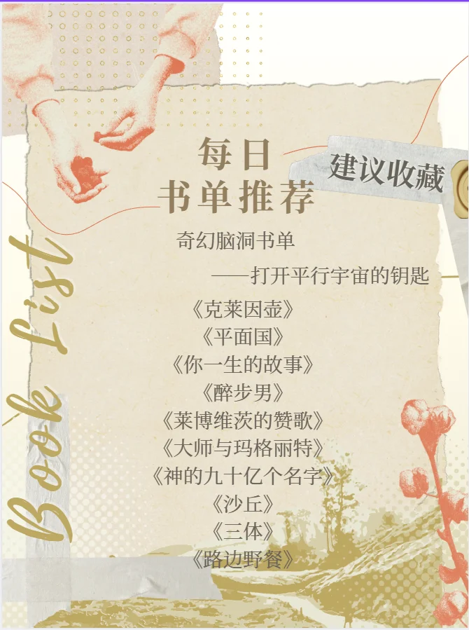 奇幻脑洞书单｜颠覆认知边界