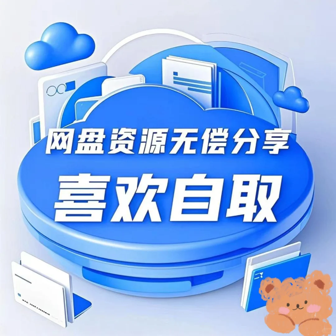 网盘资源无偿分享，喜欢自取