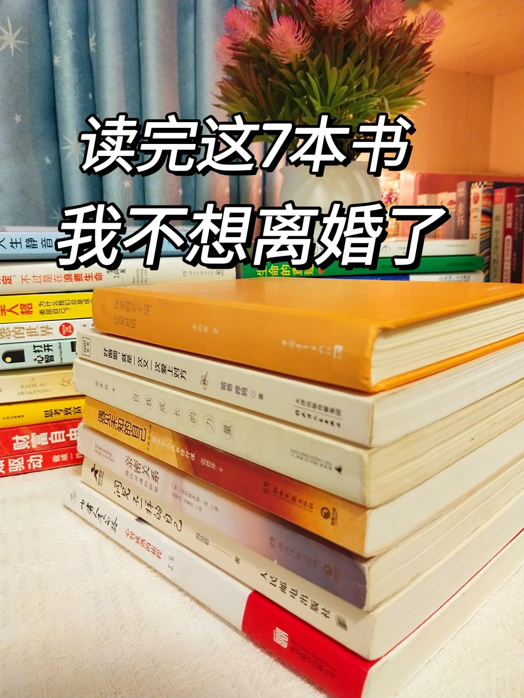 读完这7本书，我不想离婚了