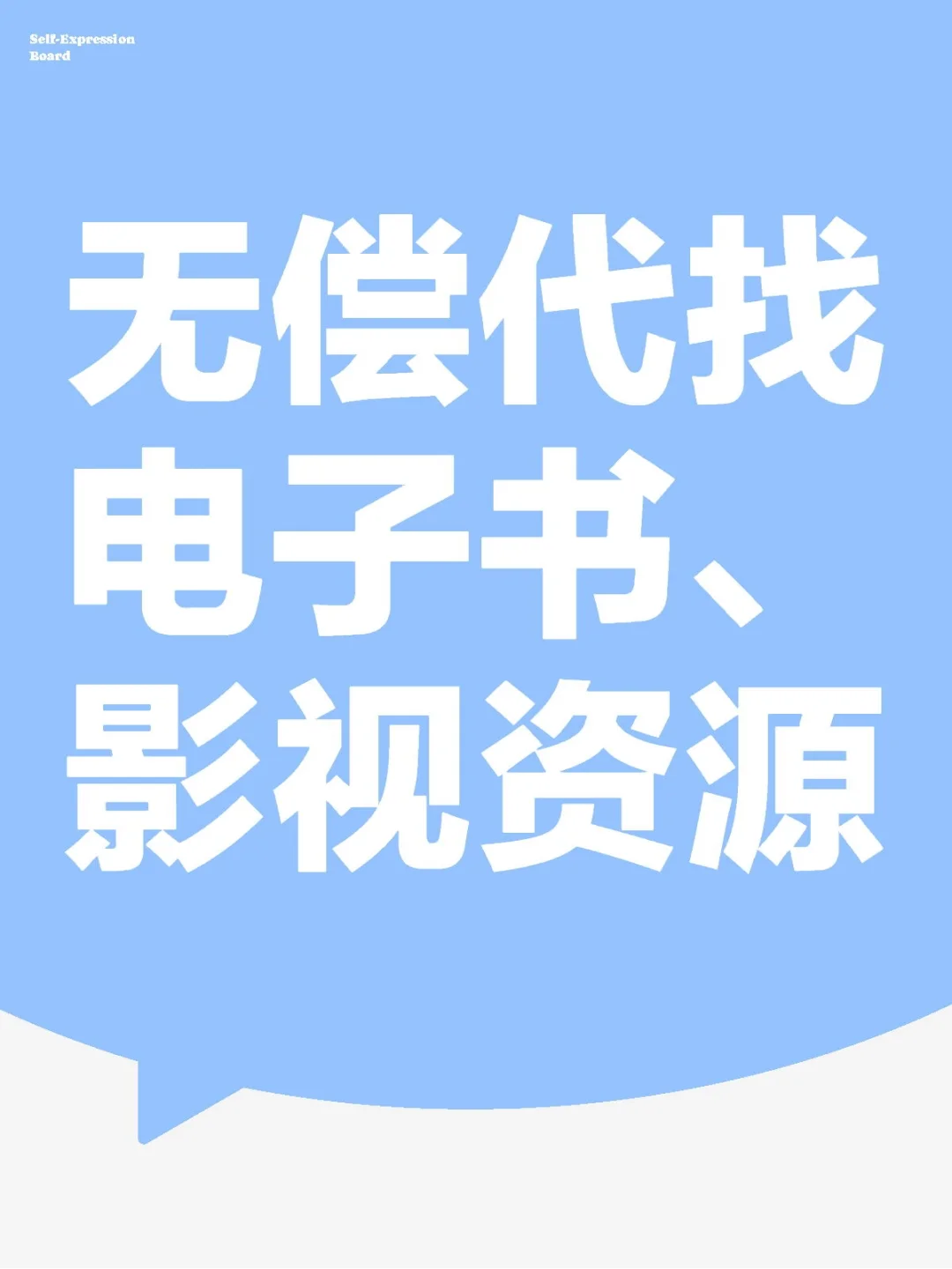 真无偿