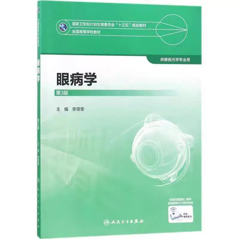 医学类 眼视光学课本电子版 pdf
