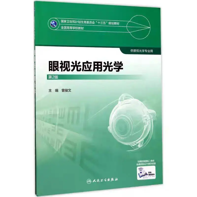 医学类 眼视光学课本电子版 pdf