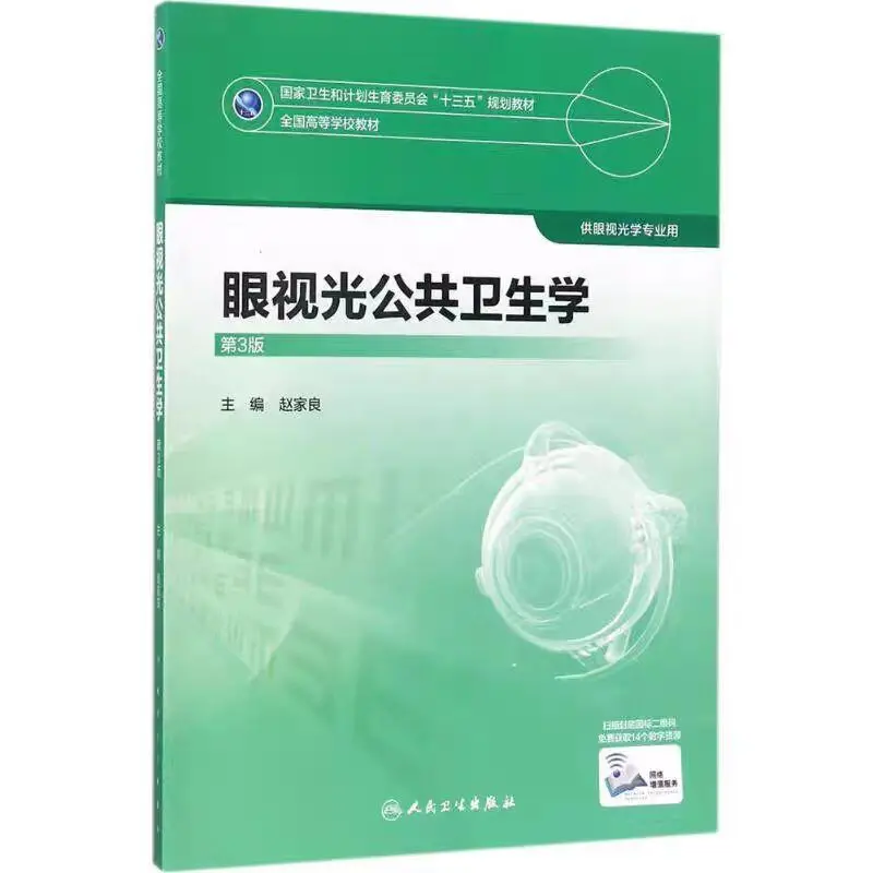 医学类 眼视光学课本电子版 pdf