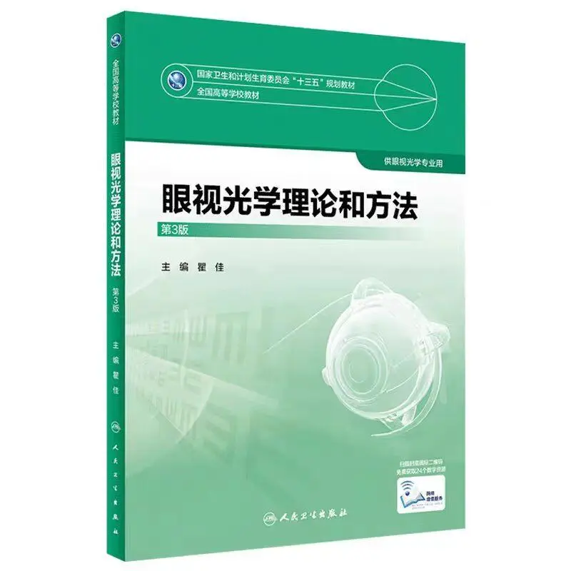 医学类 眼视光学课本电子版 pdf