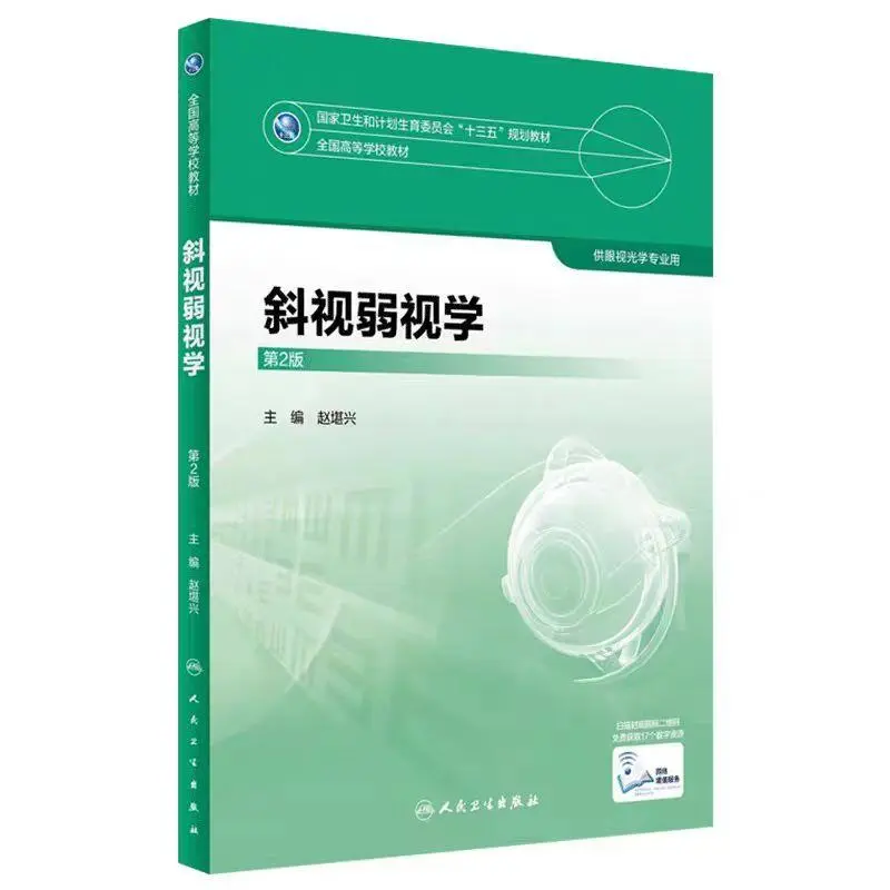 医学类 眼视光学课本电子版 pdf