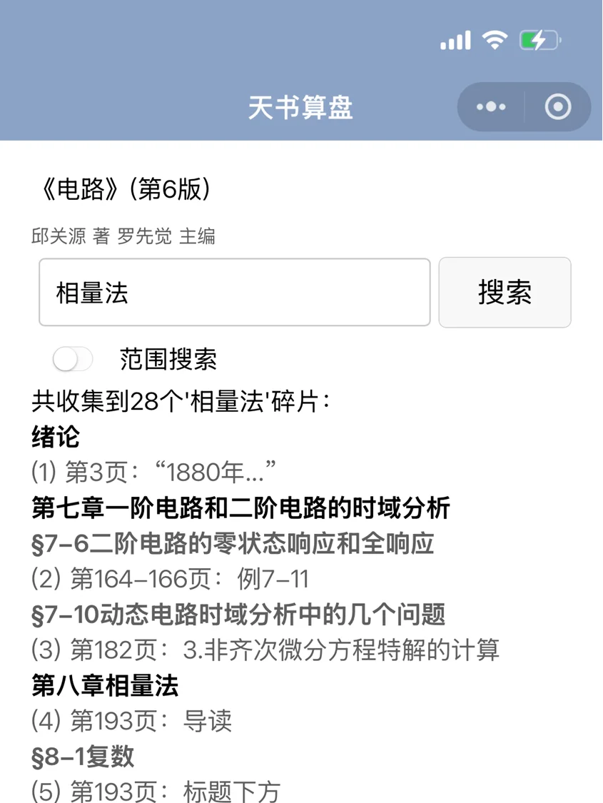 邱关源电路第6版可书内搜索啦~