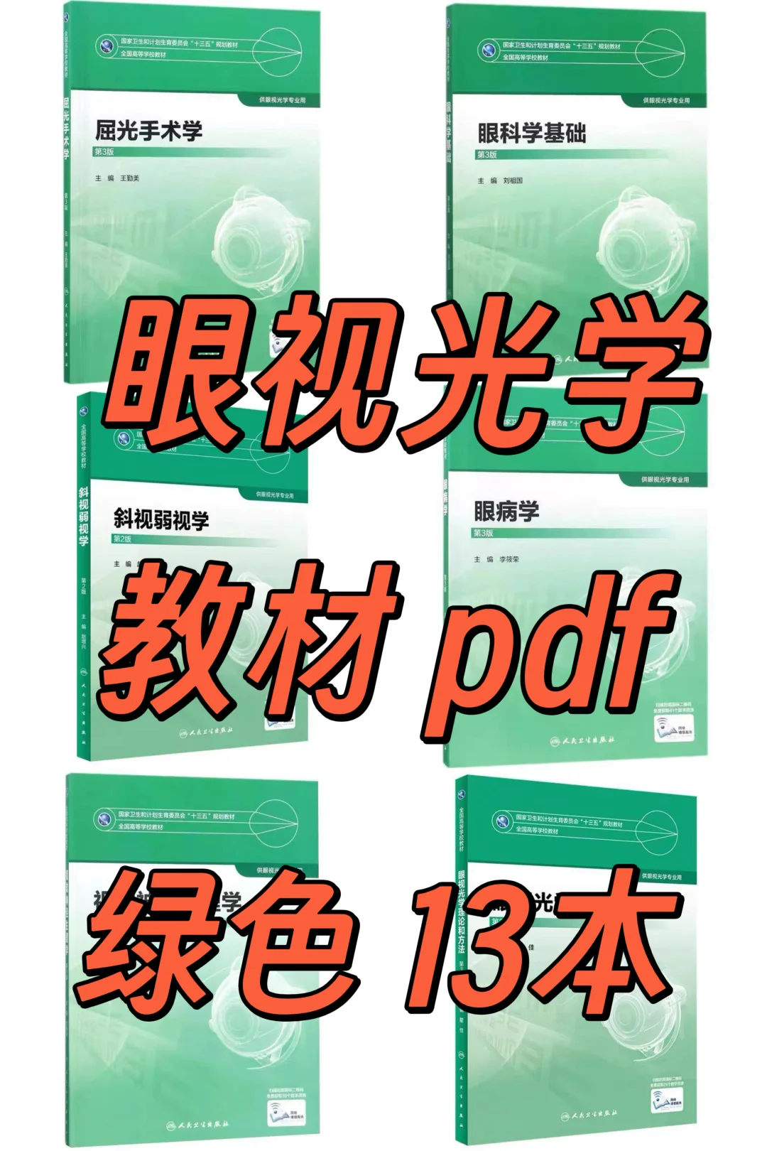 医学类 眼视光学课本电子版 pdf
