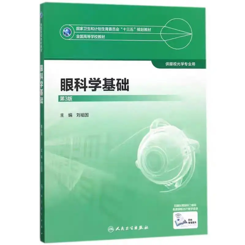 医学类 眼视光学课本电子版 pdf