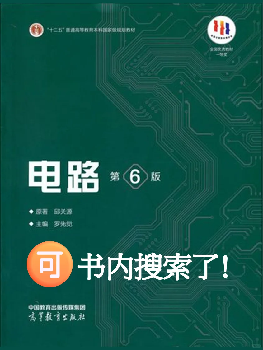 邱关源电路第6版可书内搜索啦~