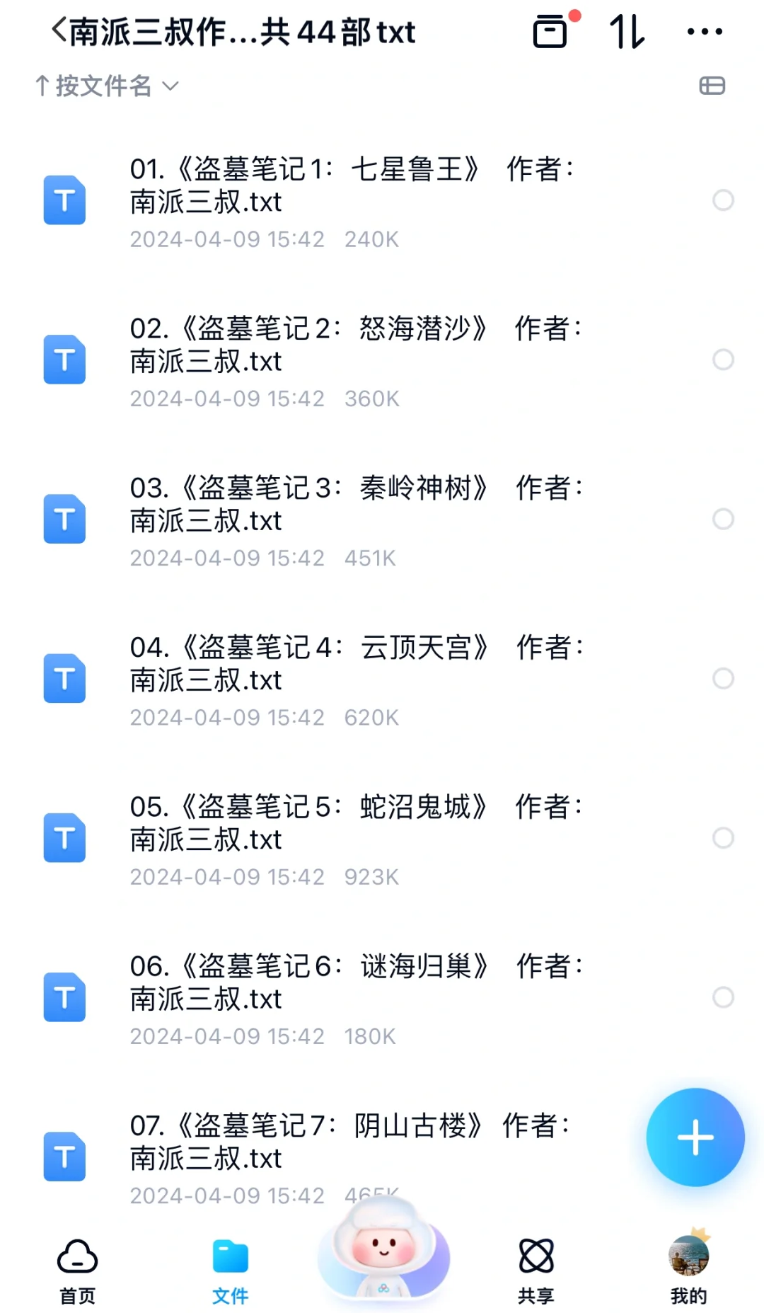 盗墓笔记全集txt