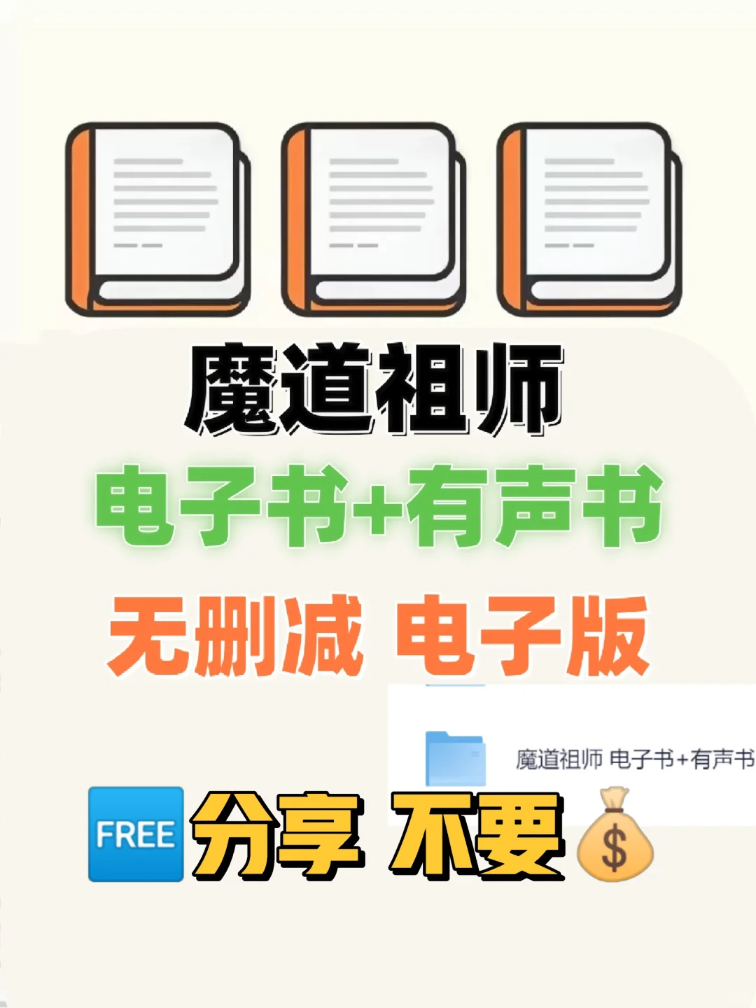 魔道祖师 TXT电子书 无删减电子版整理好了