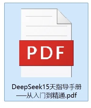 《DeepSeek 从入门到精通》