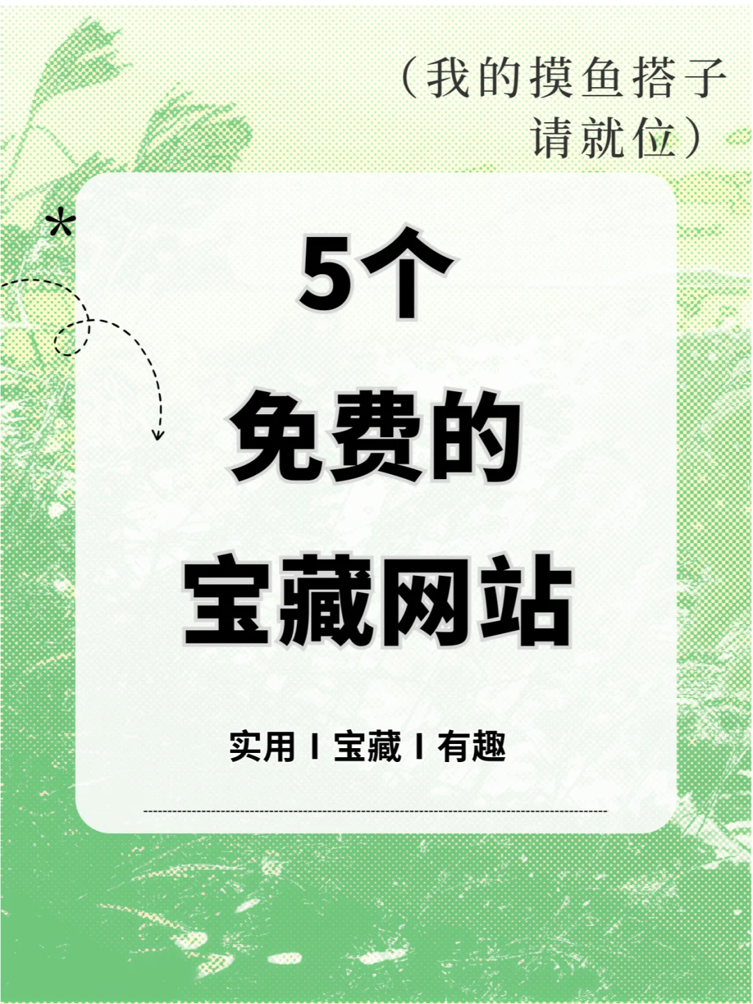 5个宝藏资源网站大揭秘❗️宝子们冲🤩