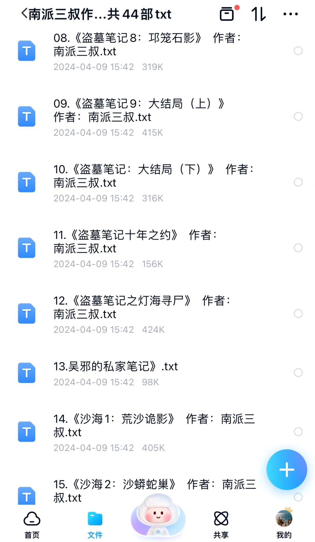 盗墓笔记全集txt